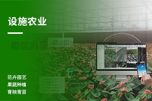 設施農業智能監控系統