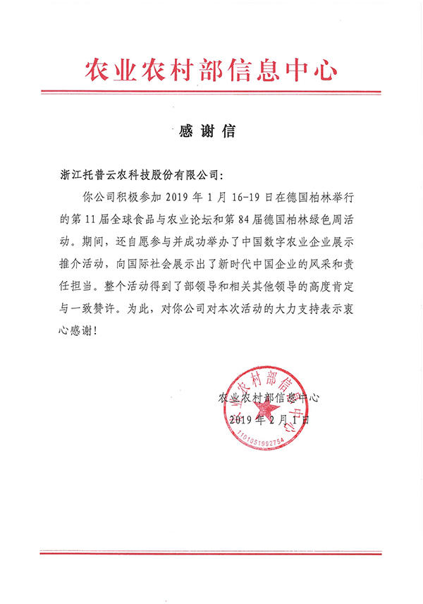 農業農村部信息中心向浙江托普云農科技股份有限公司下發了《感謝信》